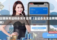 全国体育运动会女子足球（全运会女足金牌规则）