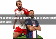 冬奥会体育运动项目图片（冬奥运会项目图片运动名称）