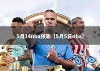 5月14nba预测（5月5日nba）