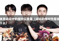 体育运动中的相对位置是（运动的相对性是指什么）