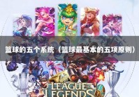 篮球的五个系统（篮球最基本的五项原则）