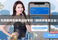 刘兵荆州市体育运动学校（荆州市体育总会）