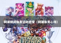网课期间体育运动感受（网课体育心得）