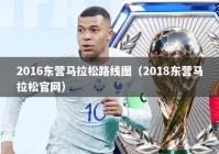 2016东营马拉松路线图（2018东营马拉松官网）