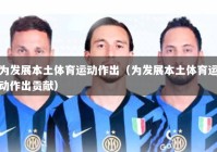 为发展本土体育运动作出（为发展本土体育运动作出贡献）