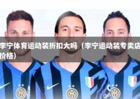 李宁体育运动装折扣大吗（李宁运动装专卖店价格）