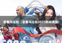 宜春马拉松（宜春马拉松2025时间表格）