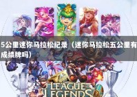 5公里迷你马拉松纪录（迷你马拉松五公里有成绩牌吗）
