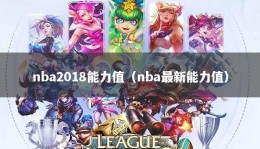 nba2018能力值（nba最新能力值）