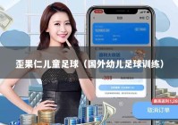 歪果仁儿童足球（国外幼儿足球训练）