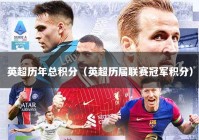 英超历年总积分（英超历届联赛冠军积分）