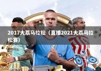 2017大荔马拉松（直播2021大荔马拉松赛）