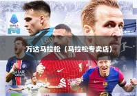 万达马拉松（马拉松专卖店）