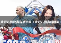 欧冠八强比赛名单中国（欧冠八强赛程时间）