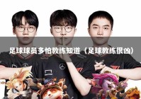 足球球员多怕教练知道（足球教练很凶）