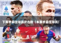 下赛季最佳球员评选励（本赛季最佳球员）