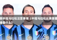 跑半程马拉松注意事项（半程马拉松比赛需要准备什么）