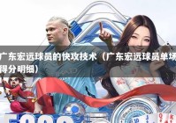 广东宏远球员的快攻技术（广东宏远球员单场得分明细）