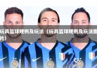 玩具篮球规则及玩法（玩具篮球规则及玩法图片）