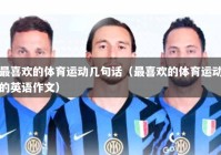 最喜欢的体育运动几句话（最喜欢的体育运动的英语作文）