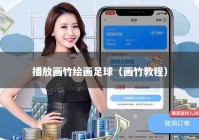 播放画竹绘画足球（画竹教程）