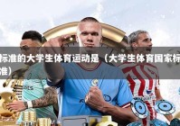 标准的大学生体育运动是（大学生体育国家标准）