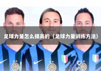 足球力量怎么提高的（足球力量训练方法）
