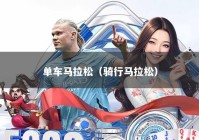 单车马拉松（骑行马拉松）