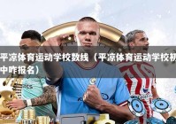 平凉体育运动学校数线（平凉体育运动学校初中咋报名）