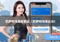 巴萨对马竞欧冠比（巴萨对马竞比分）