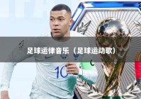 足球运律音乐（足球运动歌）