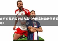大班家长助教足球方案（大班家长助教优秀教案）