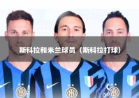 斯科拉和米兰球员（斯科拉打球）