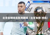 北京首钢球员张涛踢球（北京首钢 球员）