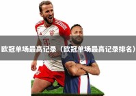 欧冠单场最高记录（欧冠单场最高记录排名）