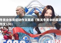 冬奥会体育运动作文英语（有关冬奥会的英语作文100）
