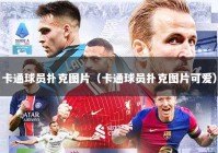 卡通球员扑克图片（卡通球员扑克图片可爱）