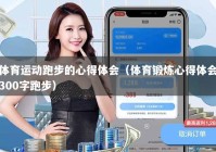 体育运动跑步的心得体会（体育锻炼心得体会300字跑步）