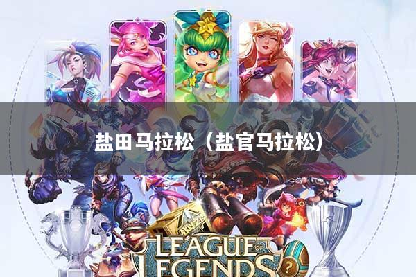 盐田马拉松(盐官马拉松)