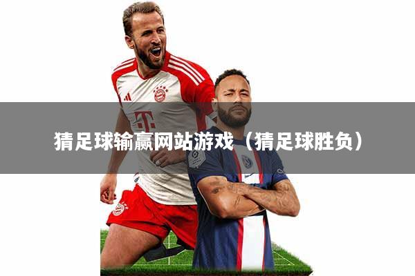 猜足球输赢网站游戏(猜足球胜负)