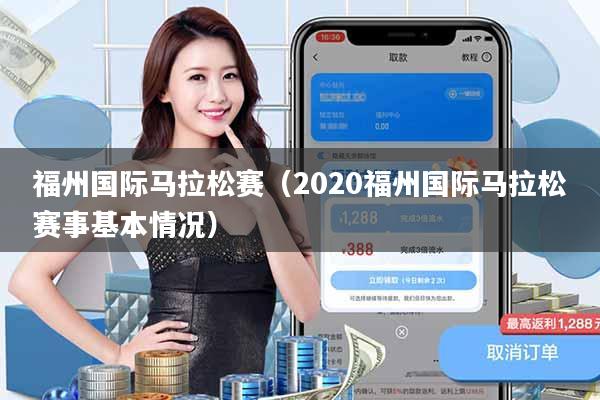 福州国际马拉松赛(2020福州国际马拉松赛事基本情况)